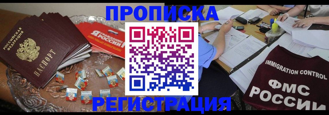 прописка в Валуйках